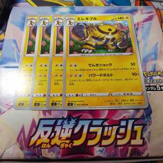 エレキブル 4枚