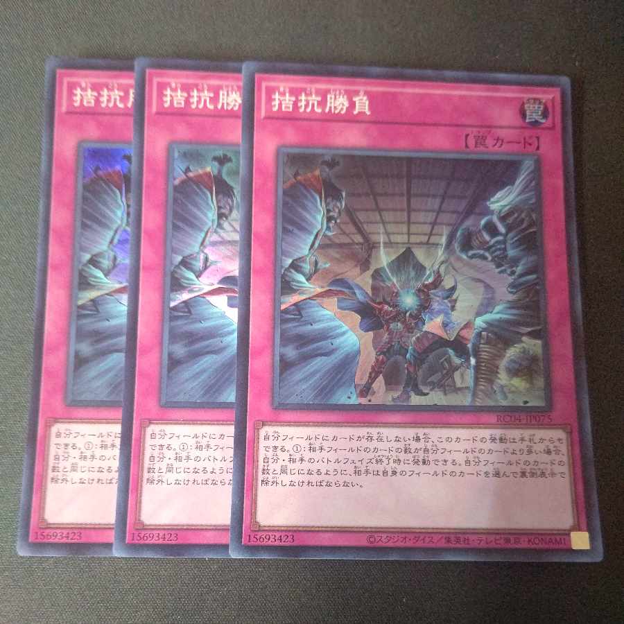 拮抗勝負 スーパーレア 3枚セット