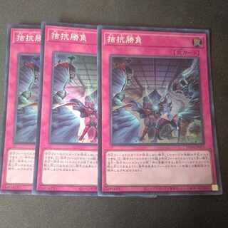 拮抗勝負 スーパーレア 3枚セット