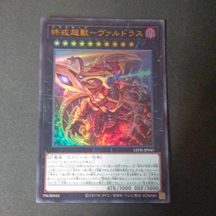 終戒超獸-ヴァルドラス ウルトラレア LEDE-JP045