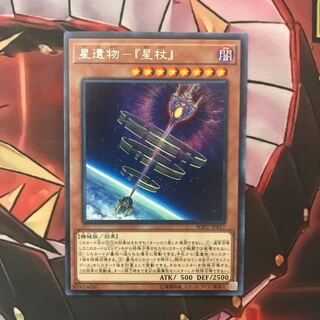 即発送 星遺物-星杖 レア1枚 ぽんこつ効果