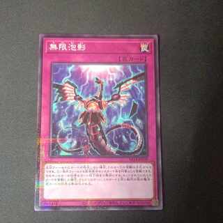 無限泡影 ノーマルパラレル