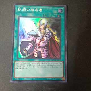 抹殺の指名者 スーパーレア