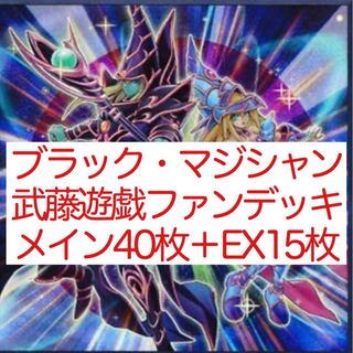 ブラック・マジシャン 武藤遊戯ファンデッキ メイン40枚＋EX15枚
