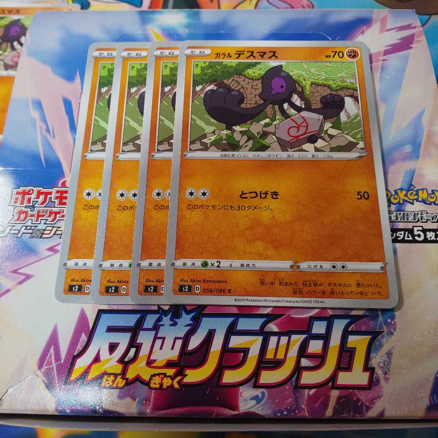 ガラルデスマス 4枚