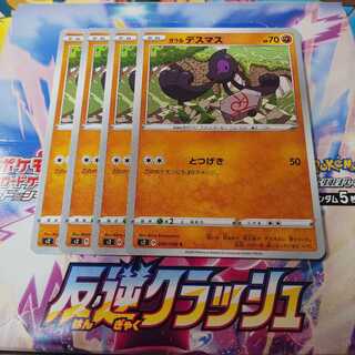 ガラルデスマス 4枚