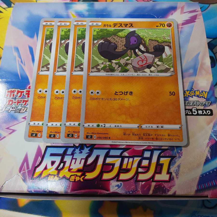 ガラルデスマス 4枚