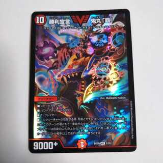 勝利宣言 鬼丸「覇」