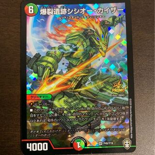 爆裂遺跡シシオー・カイザー　GPプロモ