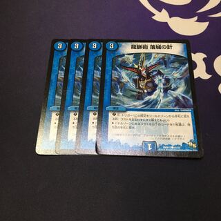 龍脈術 落城の計