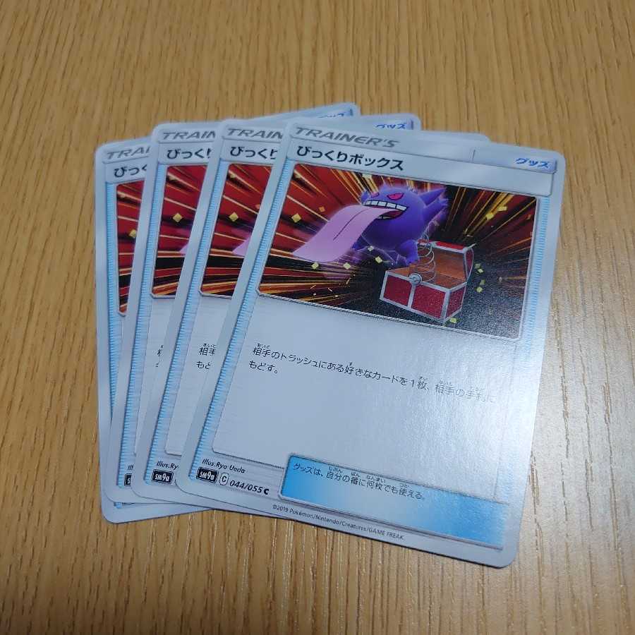 びっくりボックス 4枚セット