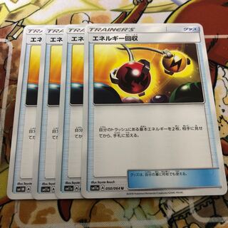 エネルギー回収4枚セット