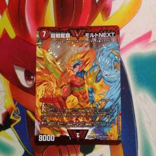 超戦龍覇 モルトNEXT 1枚