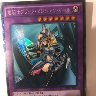 竜騎士ブラック・マジシャン・ガール(CPL1）コレクターズ