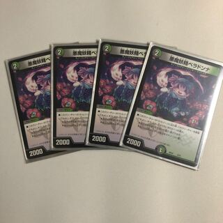 悪魔妖精ベラドンナ 4枚