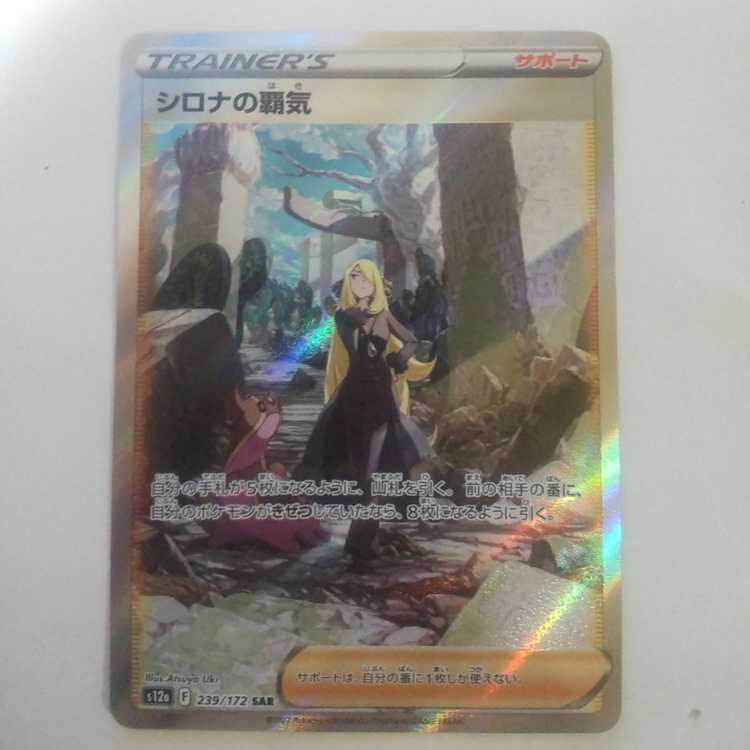 【中古品】シロナの覇気 SAR 239/172