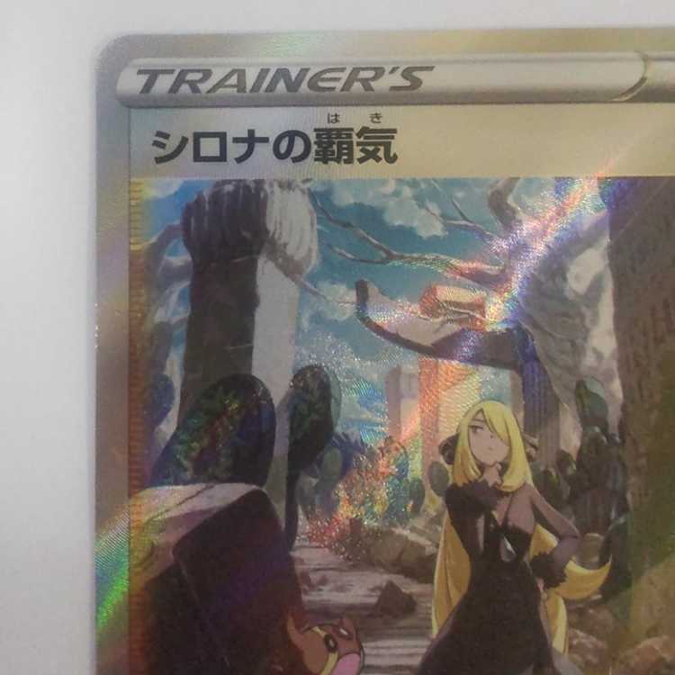 【中古品】シロナの覇気 SAR 239/172