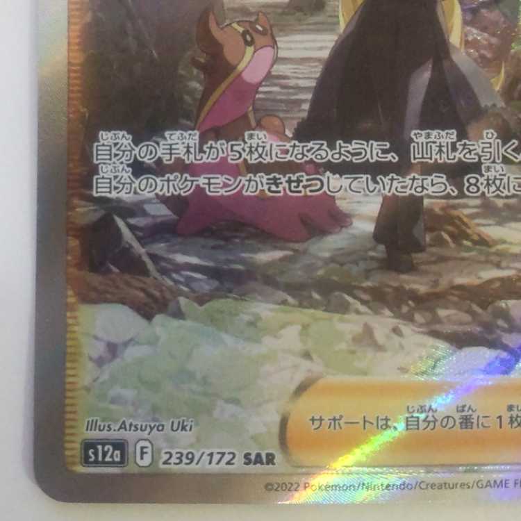 【中古品】シロナの覇気 SAR 239/172