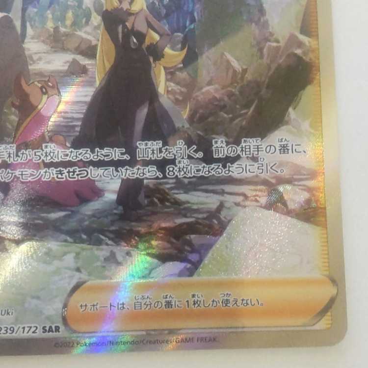 【中古品】シロナの覇気 SAR 239/172