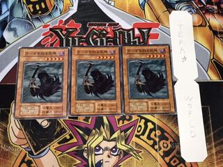 カードを狩る死神 初期 ノーマル 3枚セット てら