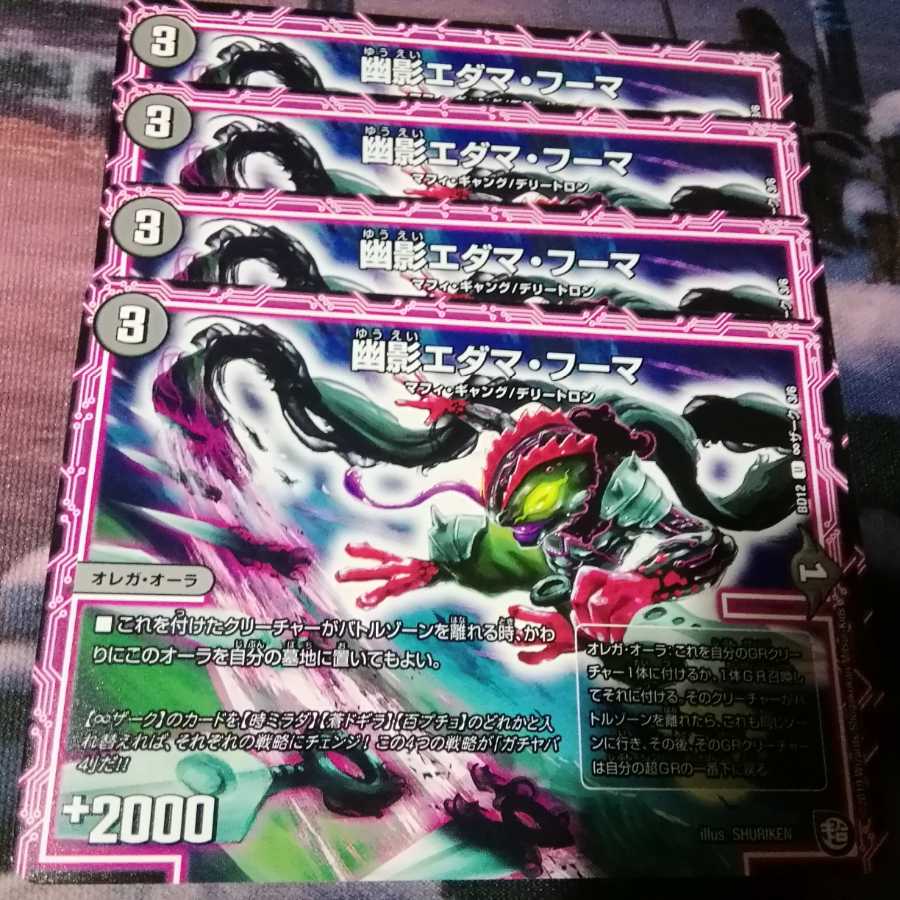 幽影エダマ・フーマ 4枚 アカマル