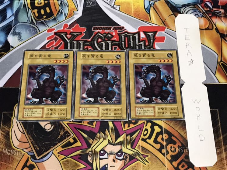 屍を貪る竜 初期 ノーマル 3枚セット てら