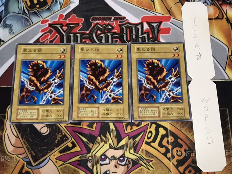 聖なる鎖 初期 ノーマル 3枚セット てら