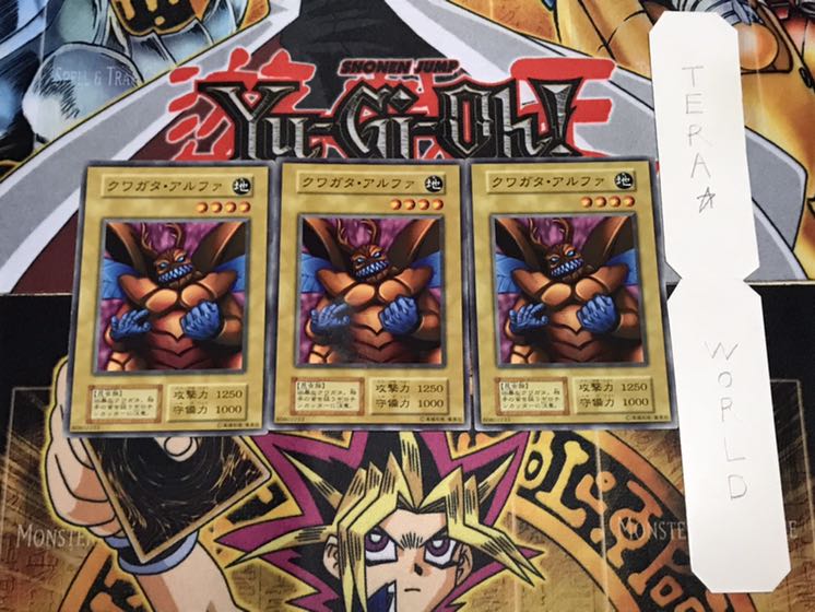 クワガタ・アルファ 初期 ノーマル 3枚セット てら