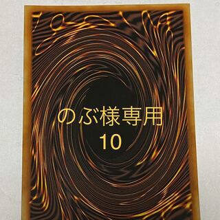 遊戯王　のぶ様専用