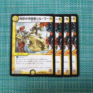 時空の守護者ジル・ワーカ ４枚セット