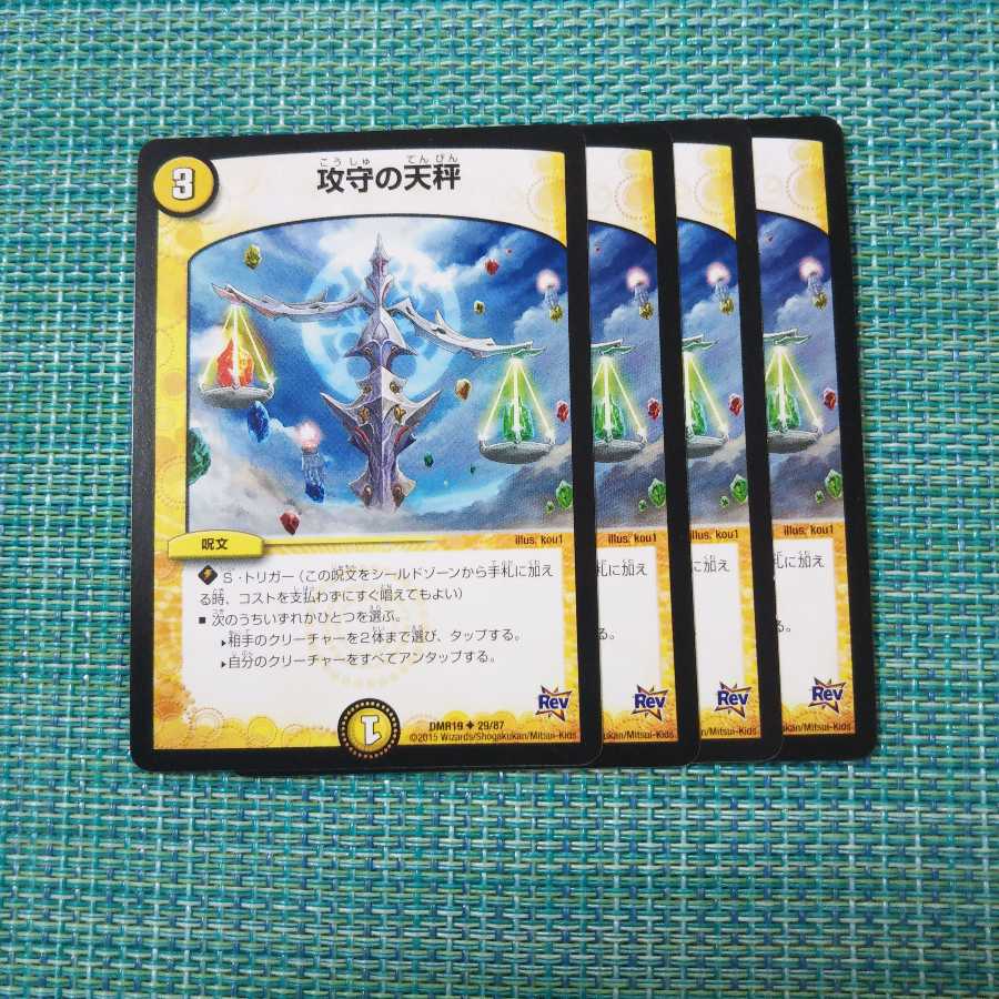 攻守の天秤 ４枚セット