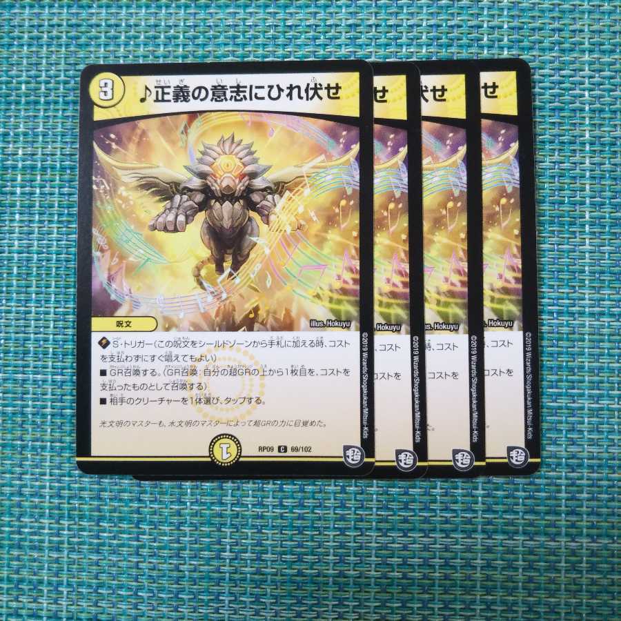 正義の意志にひれ伏せ ４枚セット