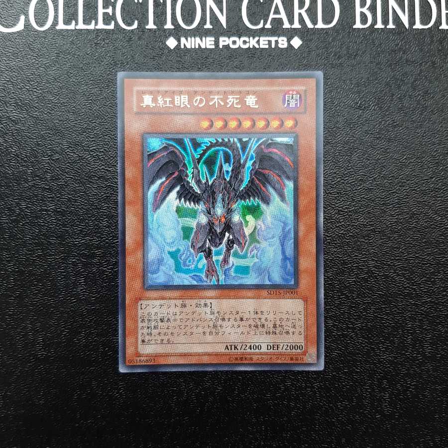 真紅眼の不死竜 UR