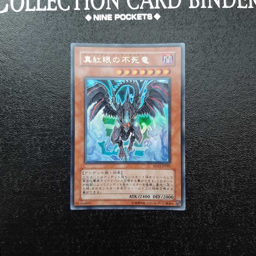 真紅眼の不死竜 UR