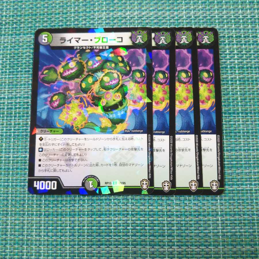 ライマー・ブローコ 4枚セット 717