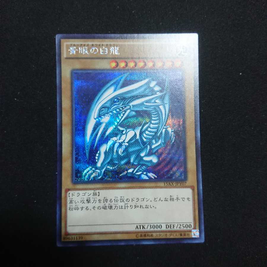 青眼の白龍 シークレット 15AX-JPY07 ブルーアイズ