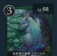 シマリスク Lv68