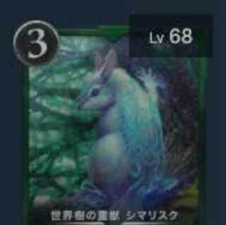 シマリスク Lv68