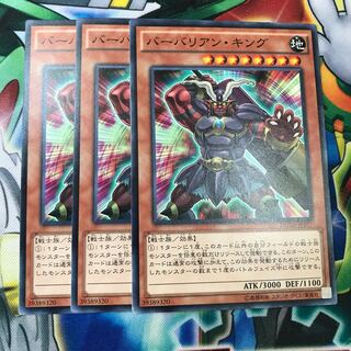 バーバリアン・キング　3枚