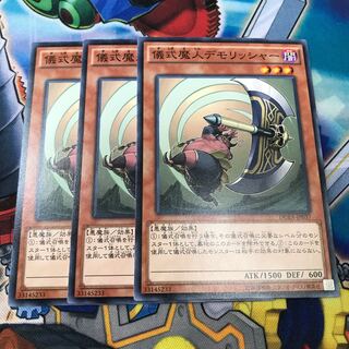 儀式魔人デモリッシャー　3枚