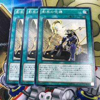 影牢の呪縛　3枚