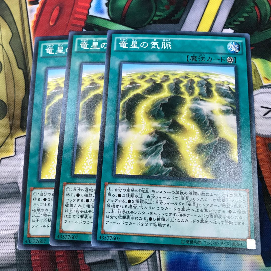 竜星の気脈　3枚