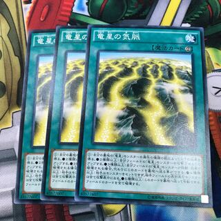 竜星の気脈　3枚