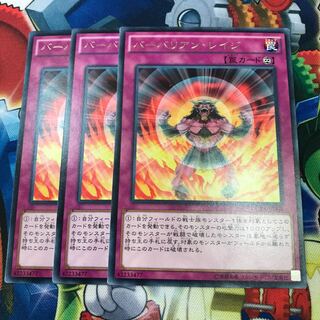 バーバリアン・レイジ　3枚