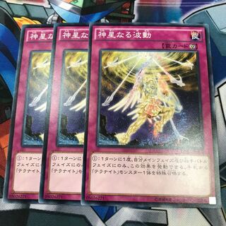 神星なる波動　3枚