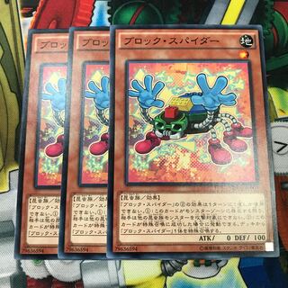 ブロック・スパイダー　3枚