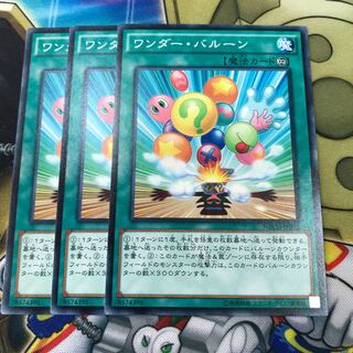 ワンダーバルーン　3枚