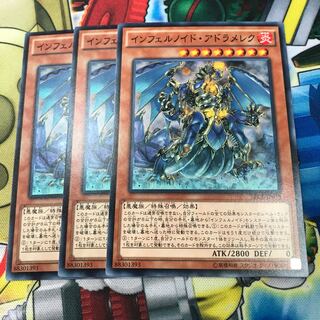 インフェルノイド・アドラメレク　3枚