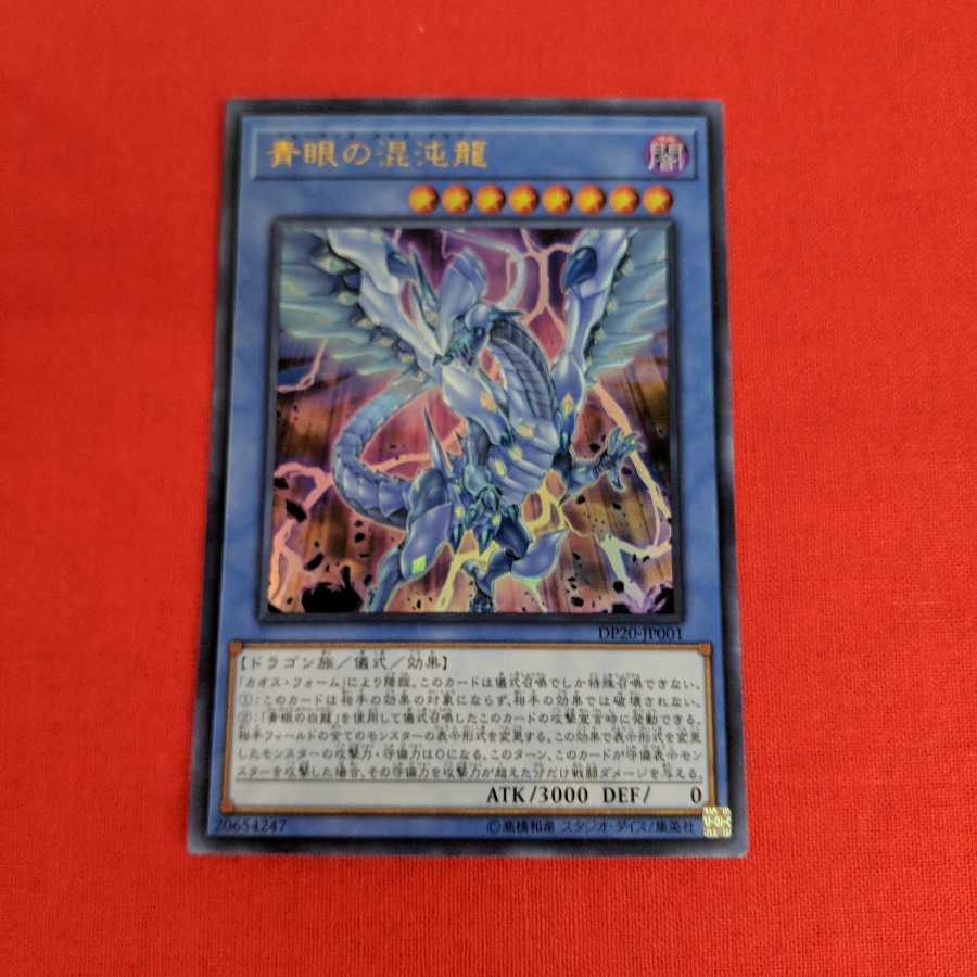 青眼の混沌龍 UR DP20-JP001 #73 039