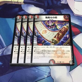 鬼寄せの術 4枚セット